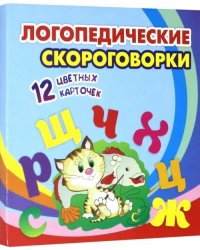 Логопедические скороговорки. 12 цветных карточек. Стихи. Раскраски. ФГОС ДО