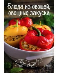 Блюда из овощей, овощные закуски