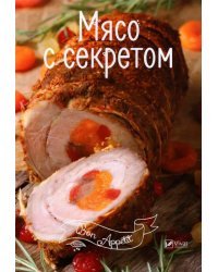 Мясо с секретом