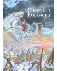 Снежная Королева