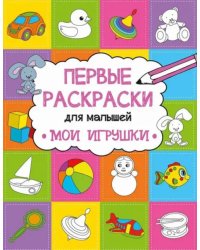 Мои игрушки