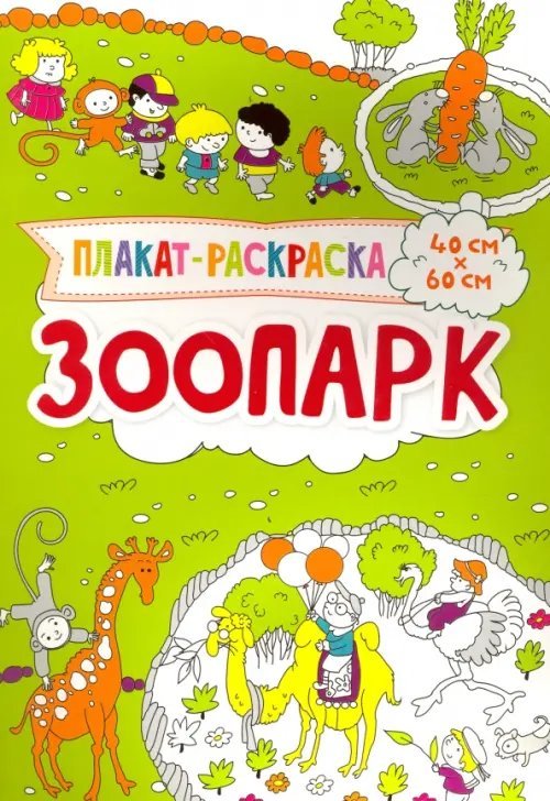 Плакат-раскраска. Зоопарк