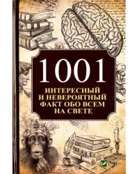 1001 интересный и невероятный факт обо всем на свете