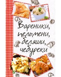 Вареники, пельмени, беляши, чебуреки