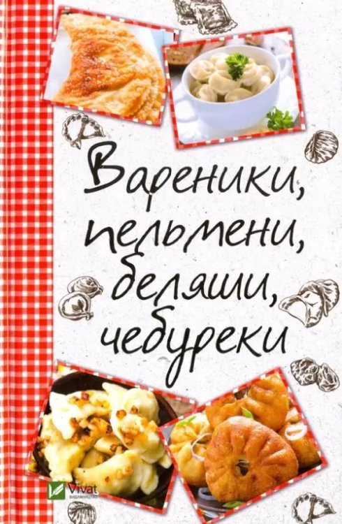 Вареники, пельмени, беляши, чебуреки