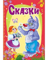 Сказки