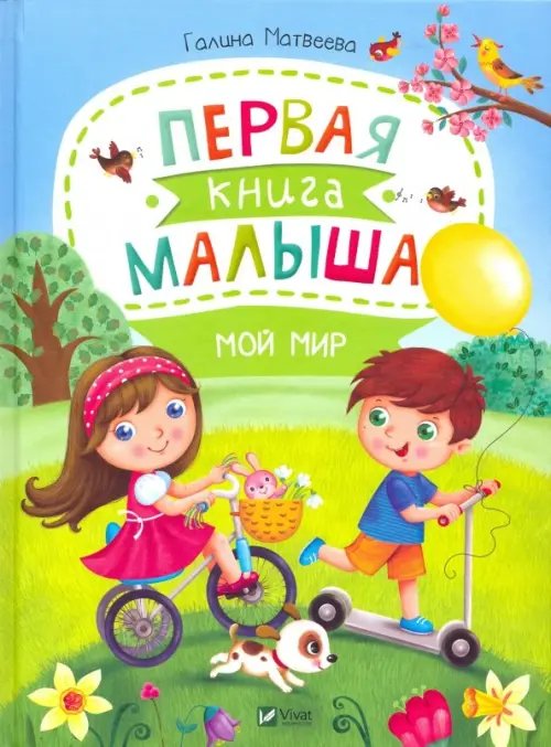 Первая книга малыша. Мой мир