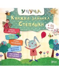 Книжка зайчика Степашки