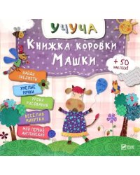 Книжка коровки Машки