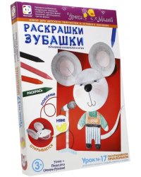 Раскрашки Зубашки. Урок 17