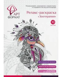 Релакс-раскраска Зоотерапия, 10 листов, А4