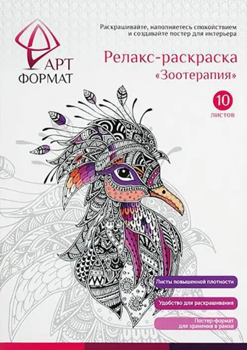 Релакс-раскраска Зоотерапия, 10 листов, А4