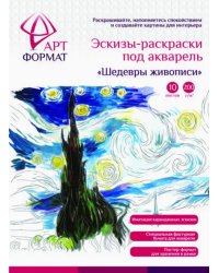 Раскраска-эскиз. Шедевры живописи, 10 листов