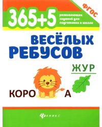 365+5 веселых ребусов