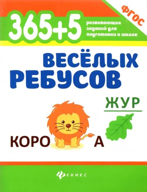 365+5 веселых ребусов