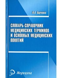 Словарь-справочник медицинских терминов и основных понятий