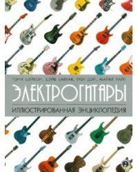 Электрогитары: иллюстрированная энциклопедия