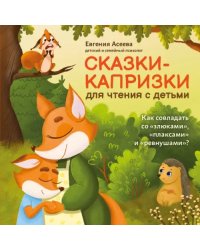 Сказки-капризки для чтения с детьми: как совладать со &quot;злюками&quot;, &quot;плаксами&quot; и &quot;ревнушами&quot;?