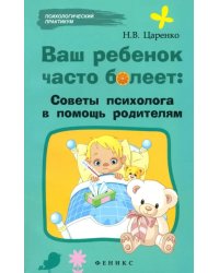 Ваш ребенок часто болеет: советы психолога в помощь родителям