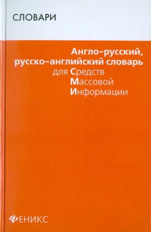 Англо-русский, русско-английский словарь для СМИ