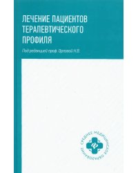 Лечение пациентов терапевтического профиля. Учебное пособие