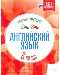 Английский язык. 2 класс. Тесты. ФГОС