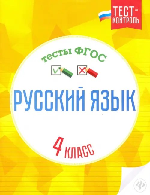 Русский язык. 4 класс. Тесты. ФГОС