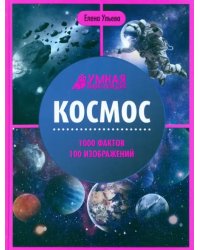 Космос. Энциклопедия