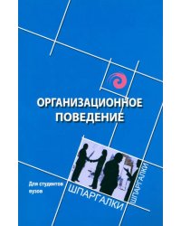 Организационное поведение для студентов вузов