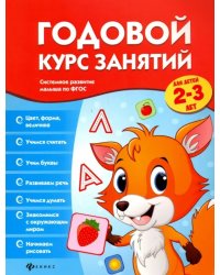 Годовой курс занятий для детей 2-3 лет. ФГОС