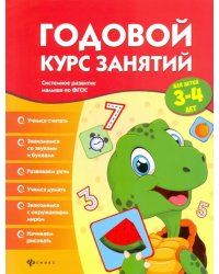 Годовой курс занятий для детей 3-4 лет. ФГОС