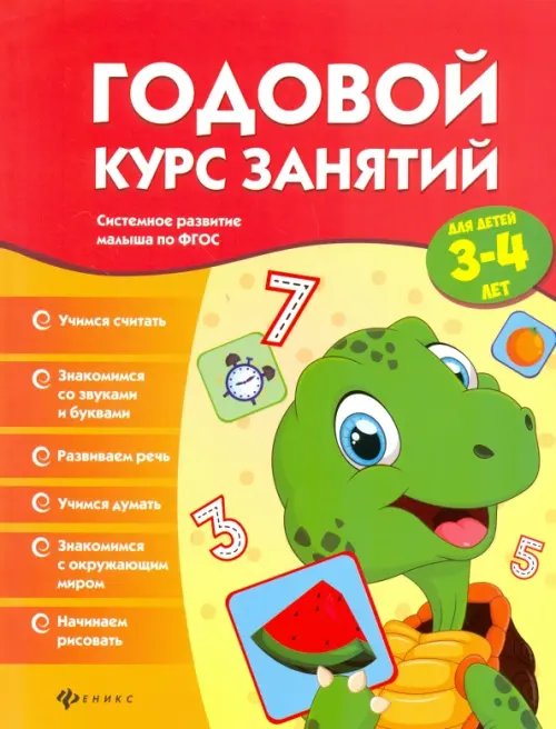 Годовой курс занятий для детей 3-4 лет. ФГОС