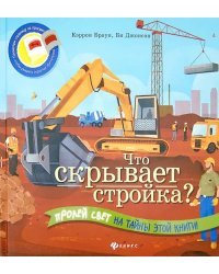 Что скрывает стройка?