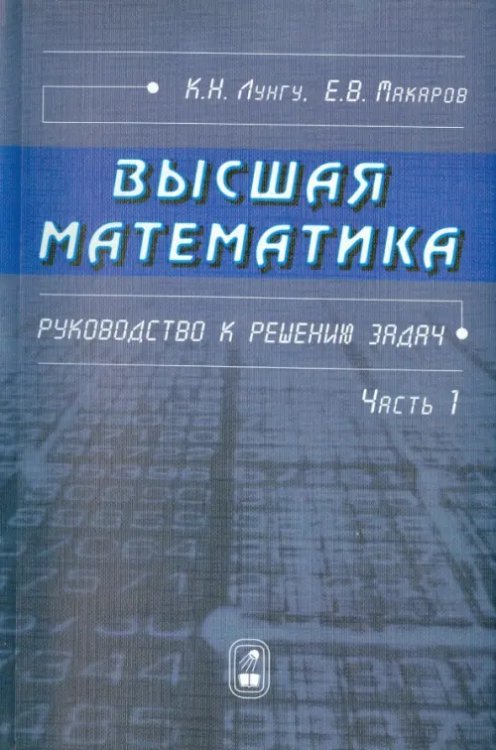 Высшая математика. Руководство к решению задач. Часть 1