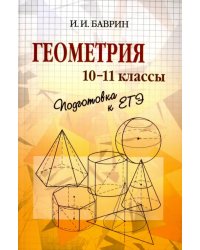 Геометрия. 10-11 классы. Подготовка к ЕГЭ