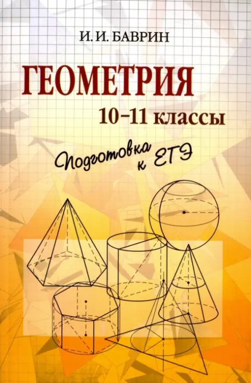 Геометрия. 10-11 классы. Подготовка к ЕГЭ