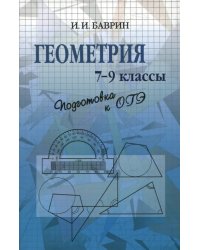 Геометрия. 7-9 классы. Подготовка к ОГЭ