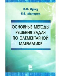 Основные методы решения задач по элементарной математике. Пособие для абитуриентов