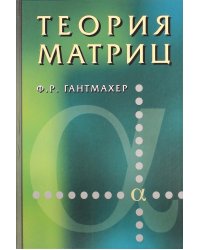 Теория матриц