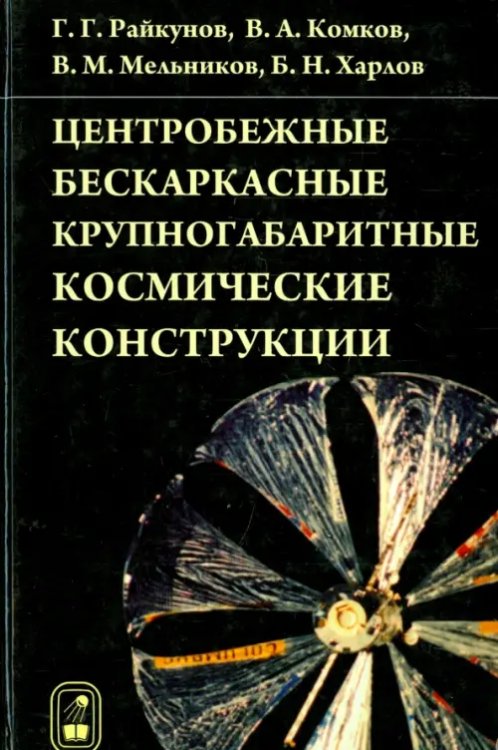 Центробежные бескаркасные крупногабаритные космические конструкции