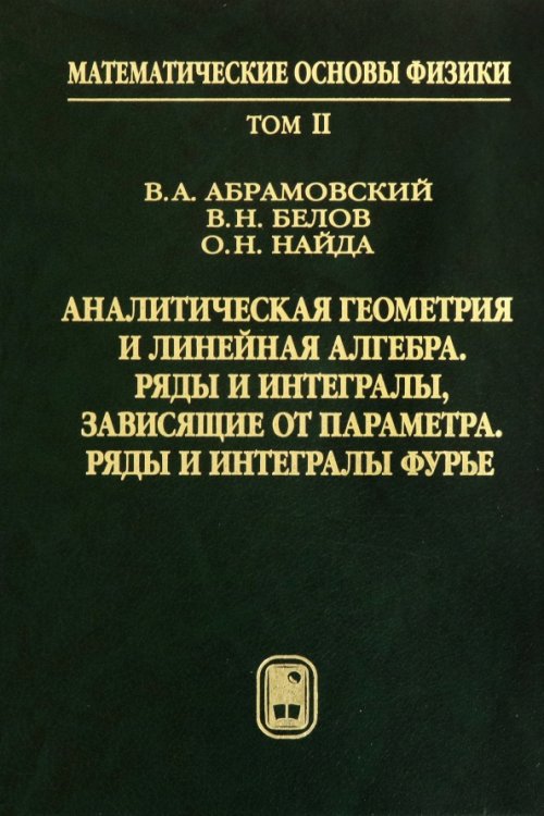 Аналитическая геометрия и линейная алгебра. Том 2