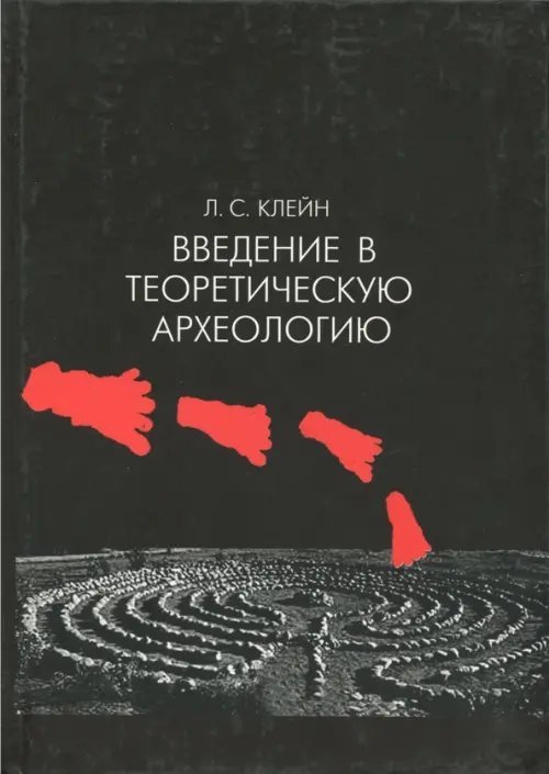 Введение в теоретическую археологию. Книга 1. Метаархеология. Учебное пособие