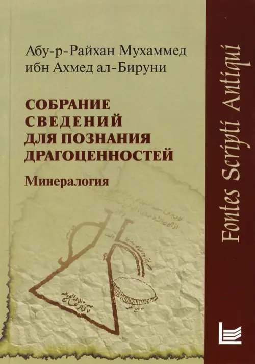 Собрание сведений для познания драгоценностей. Минералогия