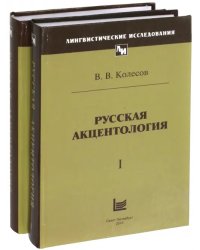 Русская акцентология. В 2-х томах