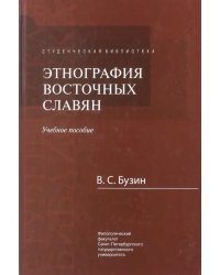 Этнография восточных славян. Учебное пособие