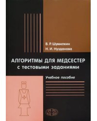 Алгоритмы для медсестер с тестовыми заданиями. Учебное пособие