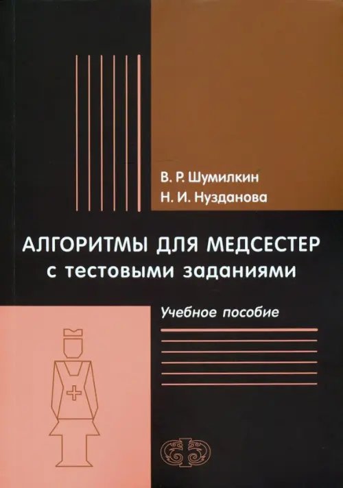 Алгоритмы для медсестер с тестовыми заданиями. Учебное пособие