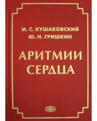 Аритмии сердца. Расстройства сердечного ритма и нарушения производимости. Руководство для врачей