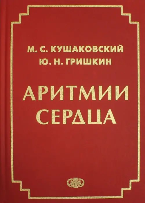 Аритмии сердца. Расстройства сердечного ритма и нарушения производимости. Руководство для врачей