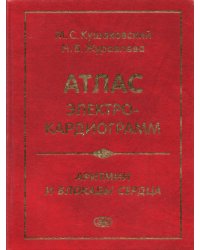 Атлас электрокардиограмм. Аритмии и блокады сердца